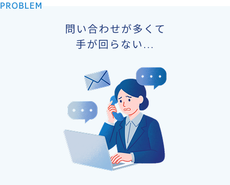 問い合わせが多くて手が回らない…