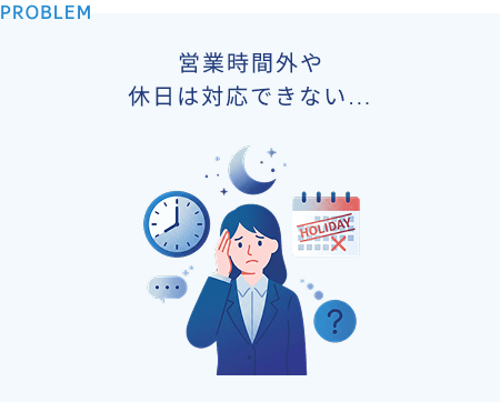 営業時間外や休日は対応できない…