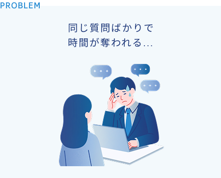 同じ質問ばかりで時間が奪われる…