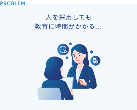 人を採用しても教育に時間がかかる…